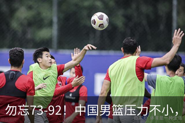 勿忘73-92！中国男篮压力不小，曾惨败日本，用好这3人，将成关键