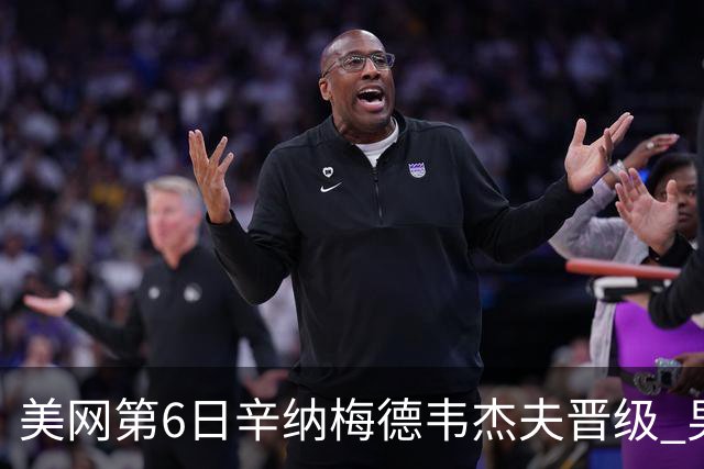 美网第6日辛纳梅德韦杰夫晋级 男单16强对阵出炉